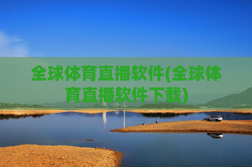 全球体育直播软件(全球体育直播软件下载)