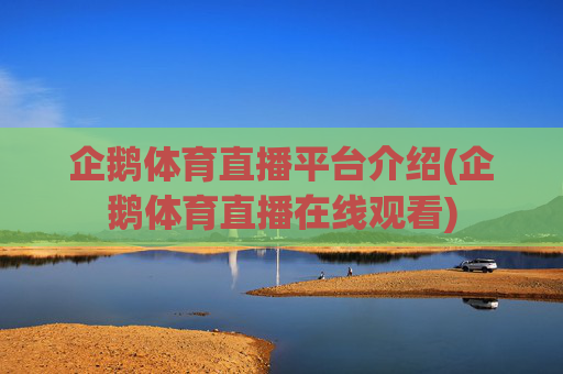 企鹅体育直播平台介绍(企鹅体育直播在线观看)