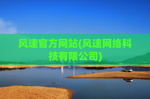 风速官方网站(风速网络科技有限公司)