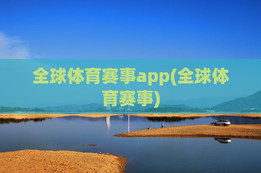 全球体育赛事app(全球体育赛事)