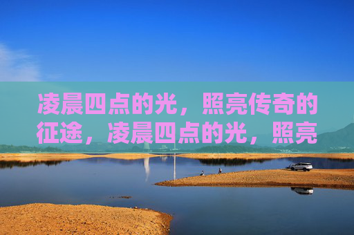 凌晨四点的光，照亮传奇的征途，凌晨四点的光，照亮传奇征途