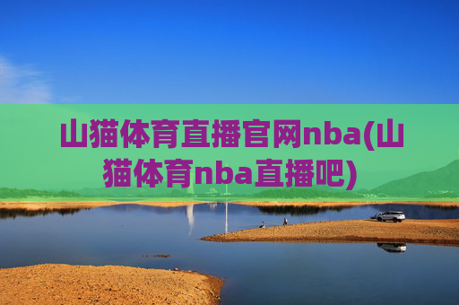 山猫体育直播官网nba(山猫体育nba直播吧)