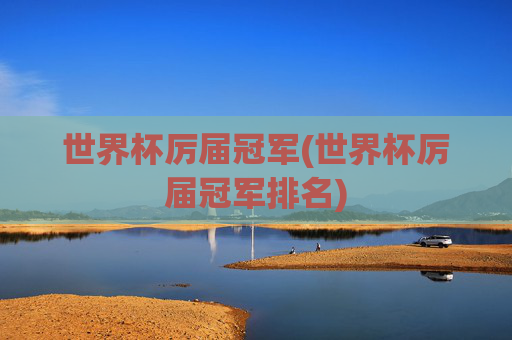 世界杯厉届冠军(世界杯厉届冠军排名)