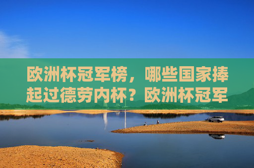 欧洲杯冠军榜，哪些国家捧起过德劳内杯？欧洲杯冠军榜，哪些国家捧起过德劳内杯？