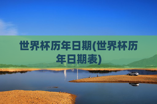 世界杯历年日期(世界杯历年日期表)