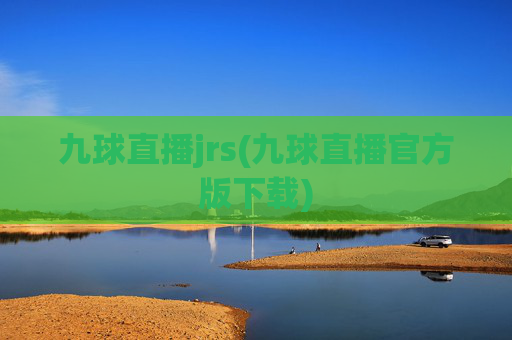 九球直播jrs(九球直播官方版下载)