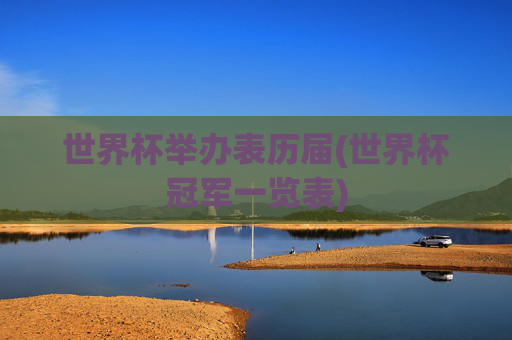 世界杯举办表历届(世界杯冠军一览表)