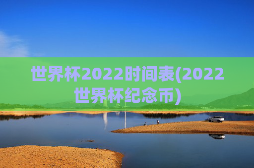 世界杯2022时间表(2022世界杯纪念币)