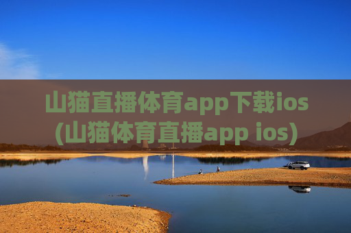 山猫直播体育app下载ios(山猫体育直播app ios)