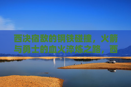 西决宿敌的钢铁碰撞，火箭与勇士的血火淬炼之路，西决宿敌，火箭与勇士的钢铁碰撞