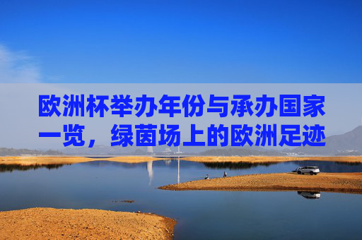 欧洲杯举办年份与承办国家一览,绿茵场上的欧洲足迹