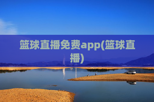 篮球直播免费app(篮球直播)