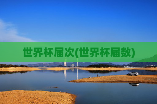 世界杯届次(世界杯届数)