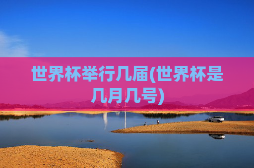 世界杯举行几届(世界杯是几月几号)
