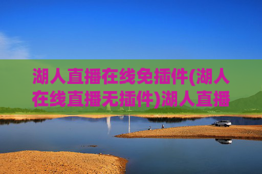 湖人直播在线免插件(湖人在线直播无插件)湖人直播在线免插件