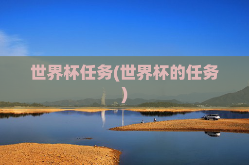 世界杯任务(世界杯的任务)