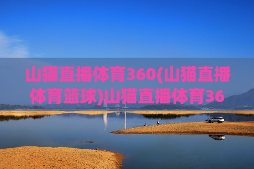 山猫直播体育360(山猫直播体育篮球)山猫直播体育360篮球