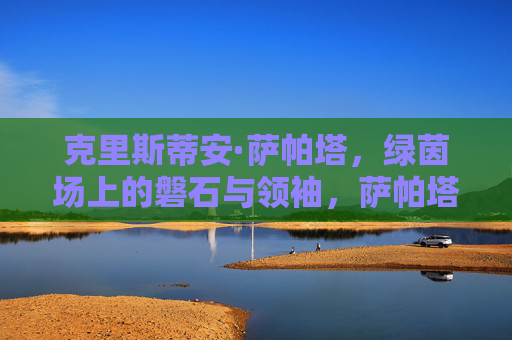 克里斯蒂安·萨帕塔,绿茵场上的磐石与领袖,萨帕塔,绿茵场的磐石与领袖