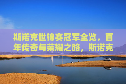 斯诺克世锦赛冠军全览，百年传奇与荣耀之路，斯诺克世锦赛冠军全录，百年传奇与荣耀之路