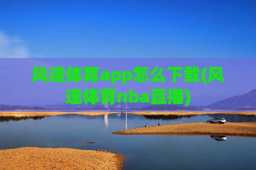 风速体育app怎么下载(风速体育nba直播)