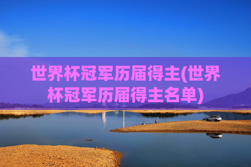 世界杯冠军历届得主(世界杯冠军历届得主名单)
