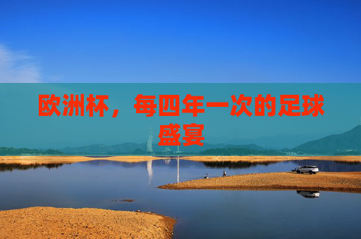 欧洲杯,每四年一次的足球盛宴