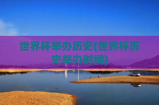 世界杯举办历史(世界杯历史举办时间)