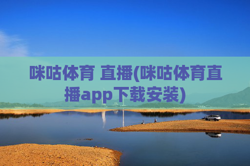 咪咕体育 直播(咪咕体育直播app下载安装)