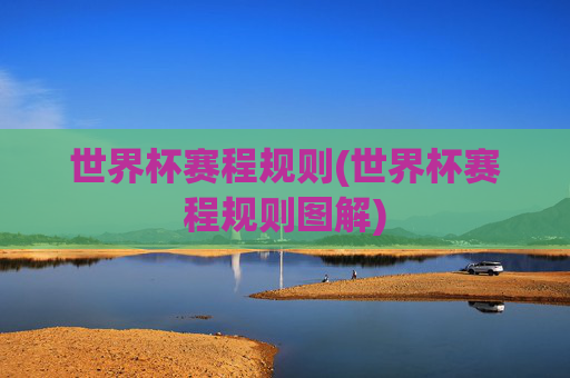 世界杯赛程规则(世界杯赛程规则图解)