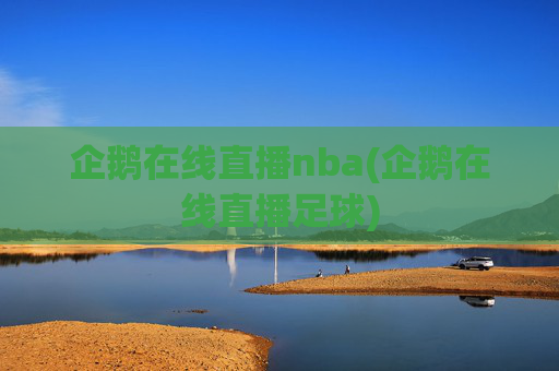 企鹅在线直播nba(企鹅在线直播足球)