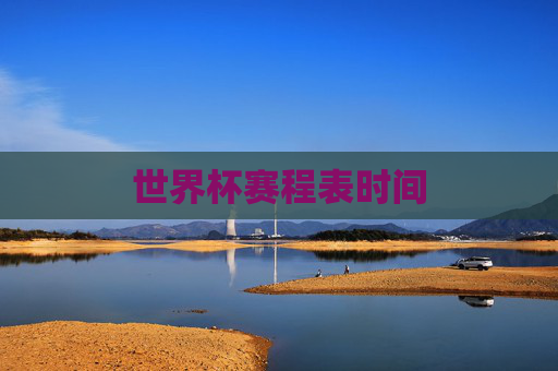 世界杯赛程表时间