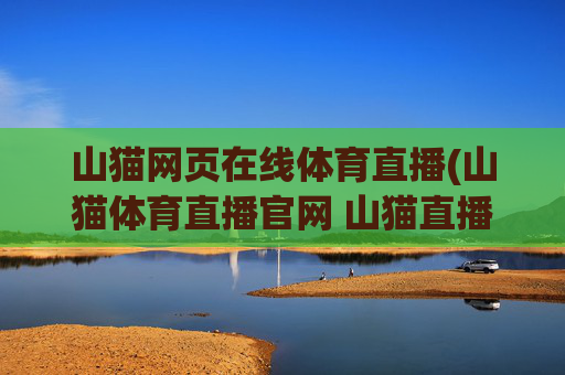 山猫网页在线体育直播(山猫体育直播官网 山猫直播)