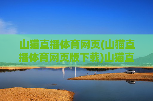山猫直播体育网页(山猫直播体育网页版下载)山猫直播体育网页版下载