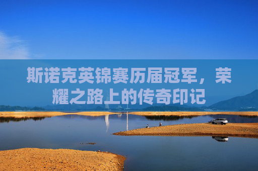 斯诺克英锦赛历届冠军,荣耀之路上的传奇印记