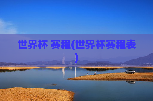 世界杯 赛程(世界杯赛程表)