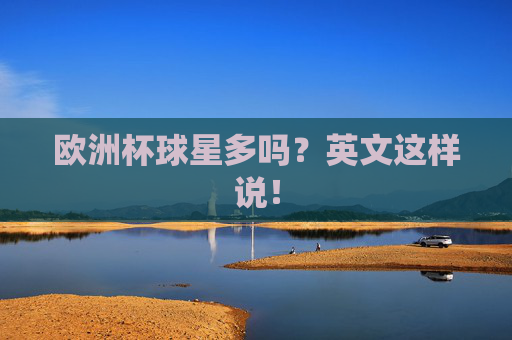 欧洲杯球星多吗?英文这样说!