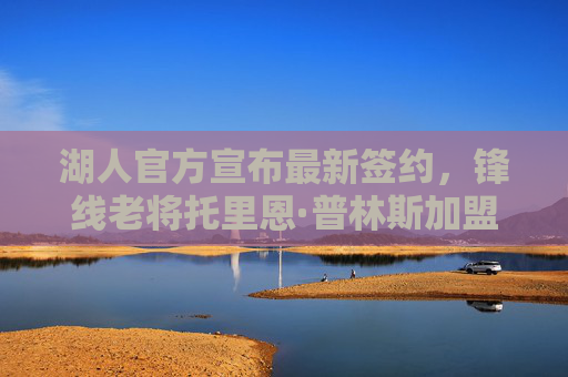 湖人官方宣布最新签约,锋线老将托里恩·普林斯加盟,深度补强外线防守与投射,湖人官宣签约锋线老将普林斯 深度补强外线防守与投射