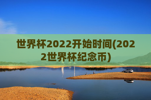 世界杯2022开始时间(2022世界杯纪念币)