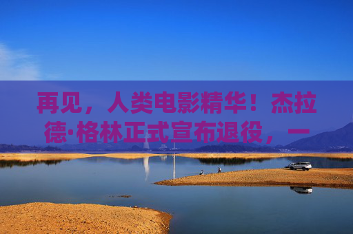 再见，人类电影精华！杰拉德·格林正式宣布退役，一代扣篮传奇落幕，人类电影精华杰拉德·格林正式退役，一代扣篮传奇落幕