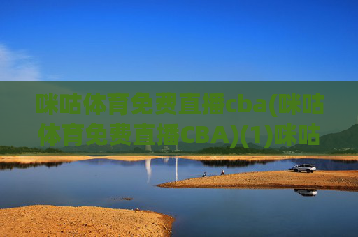 咪咕体育免费直播cba(咪咕体育免费直播CBA)(1)咪咕体育免费直播CBA
