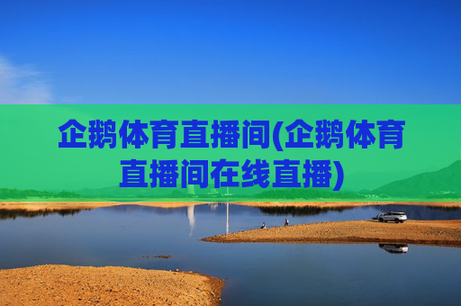 企鹅体育直播间(企鹅体育直播间在线直播)