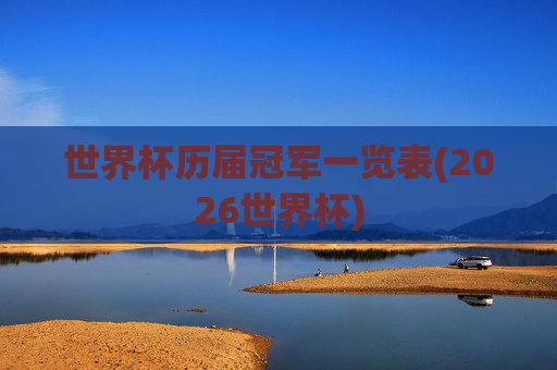 世界杯历届冠军一览表(2026世界杯)