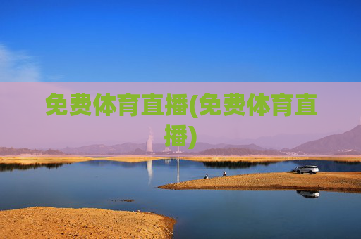 免费体育直播(免费体育直播)
