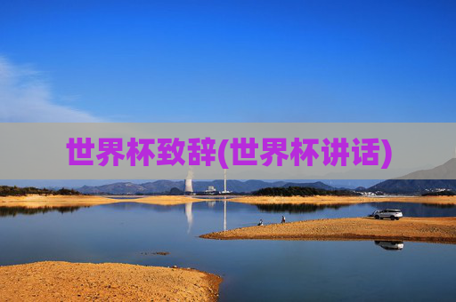 世界杯致辞(世界杯讲话)