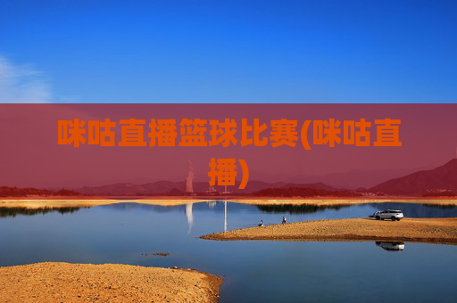 咪咕直播篮球比赛(咪咕直播)