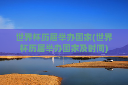 世界杯历届举办国家(世界杯历届举办国家及时间)