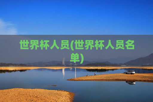 世界杯人员(世界杯人员名单)