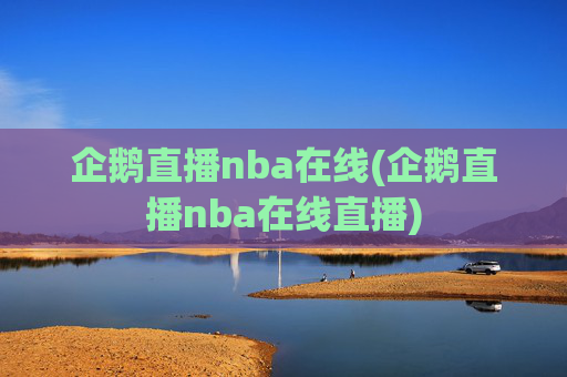 企鹅直播nba在线(企鹅直播nba在线直播)