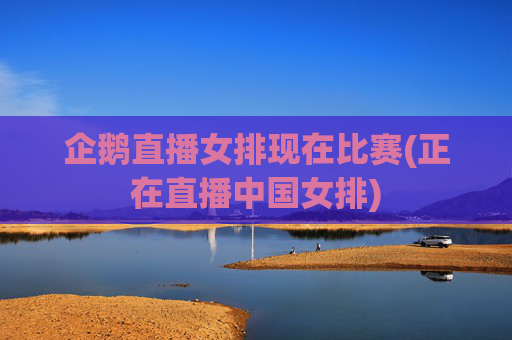企鹅直播女排现在比赛(正在直播中国女排)