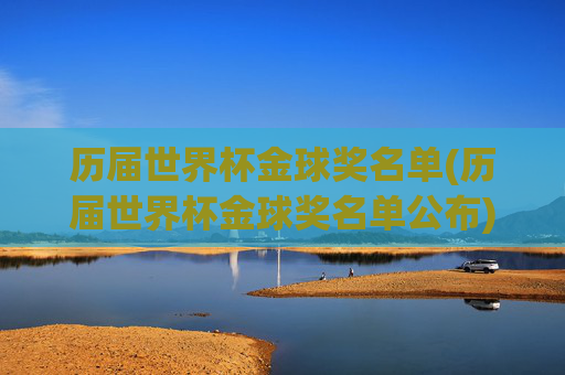 历届世界杯金球奖名单(历届世界杯金球奖名单公布)